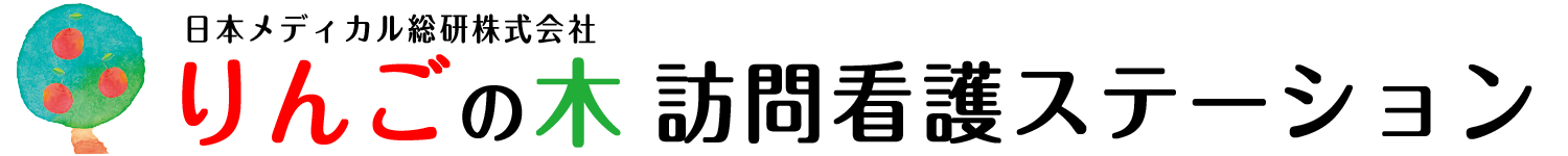 りんごの木 訪問看護ステーション