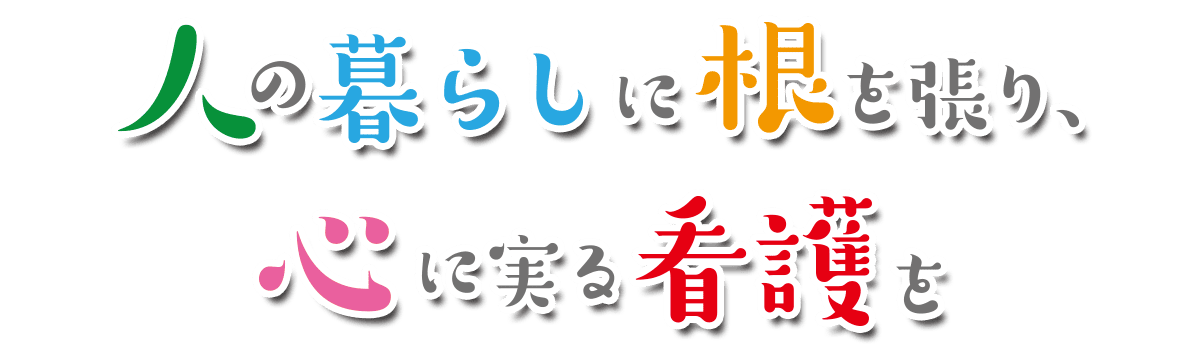 豊中市の訪問看護